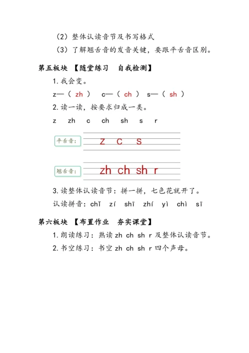 部编版一年级语文上册《zh ch sh r》第一课时（教案）
