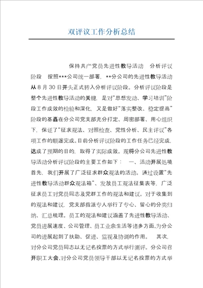 双评议工作分析总结