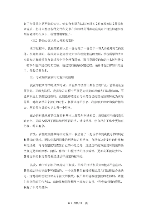 在检察院实习报告范文合集5篇
