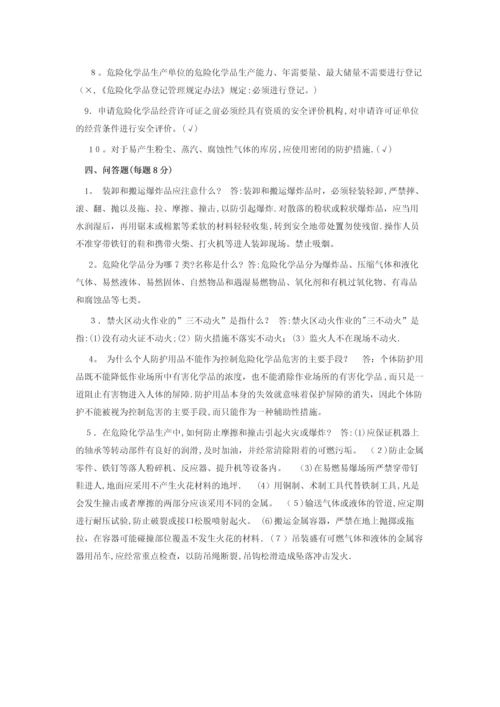 危险化学品企业员工安全生产培训试题及答案.docx