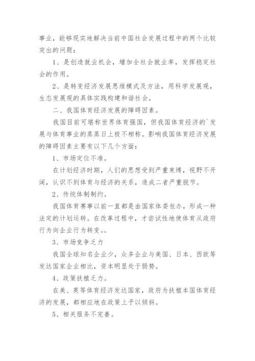 中国体育经济发展之路初探论文.docx