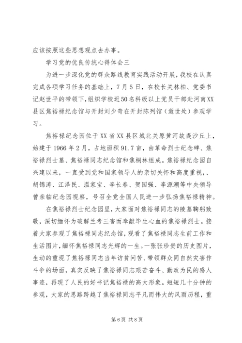 学习党的优良传统心得体会.docx