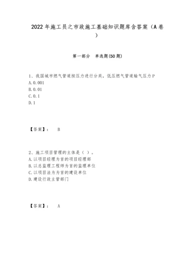 2022年施工员之市政施工基础知识题库含答案（A卷）.docx