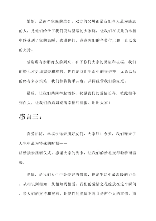 结婚接亲摆酒仪式感言