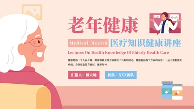 老年健康医疗知识健康讲座PPT模板