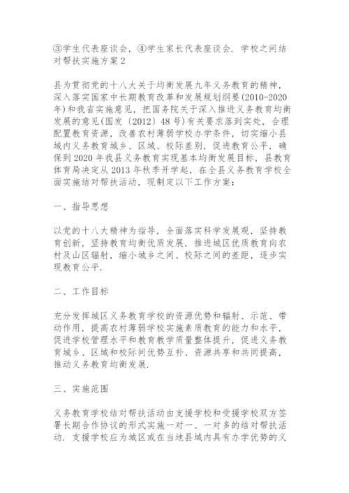 学校之间结对帮扶实施方案 3篇.docx