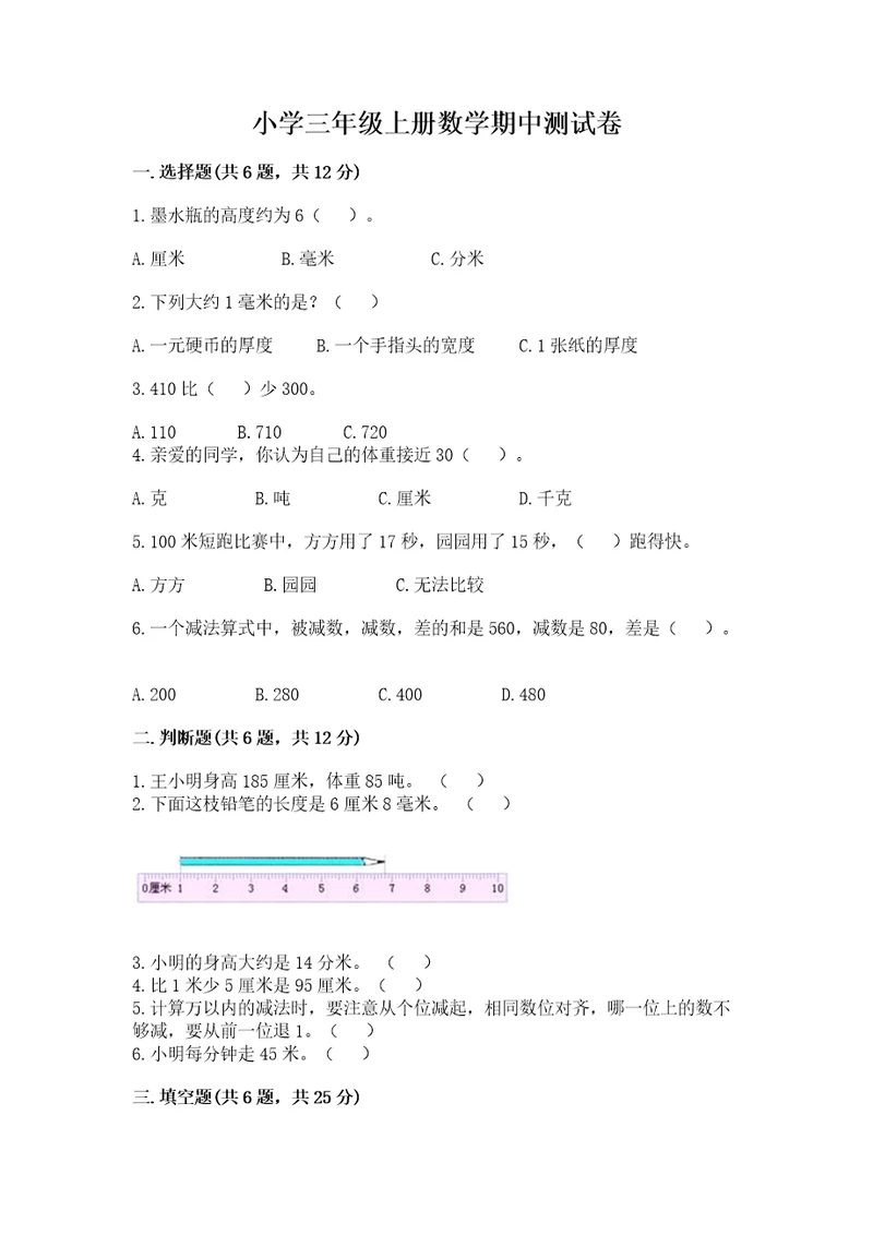 小学三年级上册数学期中测试卷附参考答案突破训练