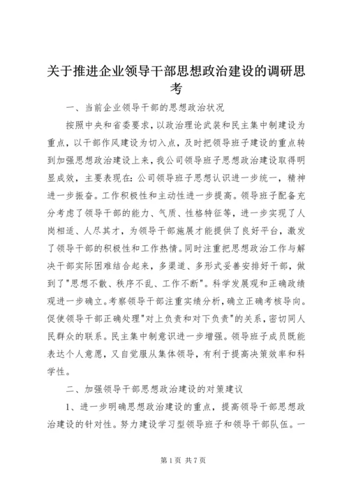 关于推进企业领导干部思想政治建设的调研思考 (6).docx