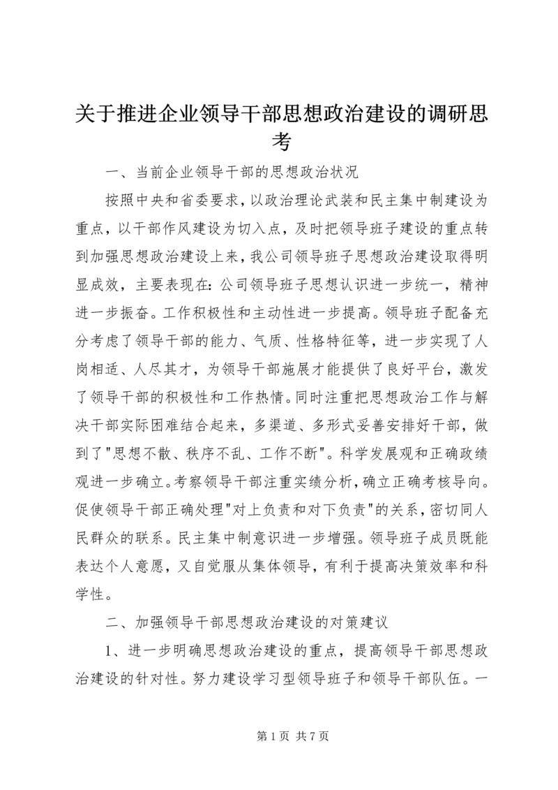关于推进企业领导干部思想政治建设的调研思考 (6).docx