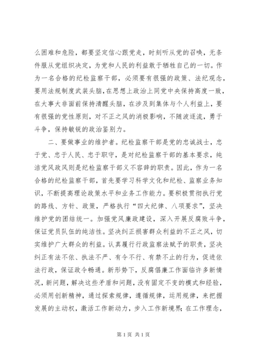如何做一名合格的纪检监察干部(正稿) (4).docx
