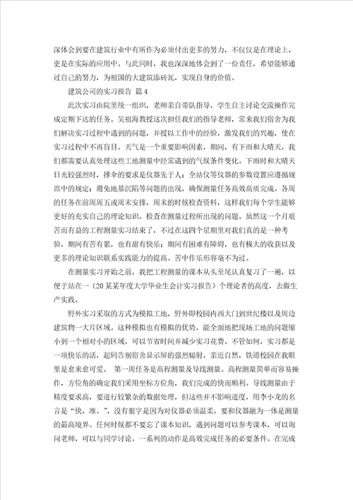 建筑公司的实习报告合集十篇