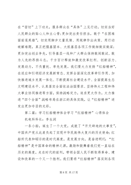 学习红船精神感悟体会五篇.docx