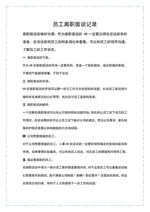 蓝色虚线员工离职面谈记录word模板