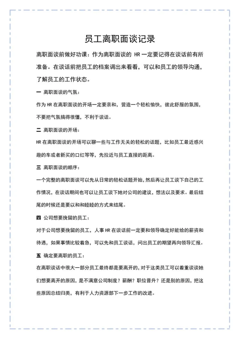 蓝色虚线员工离职面谈记录word模板