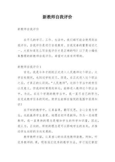 新教师自我评价.docx