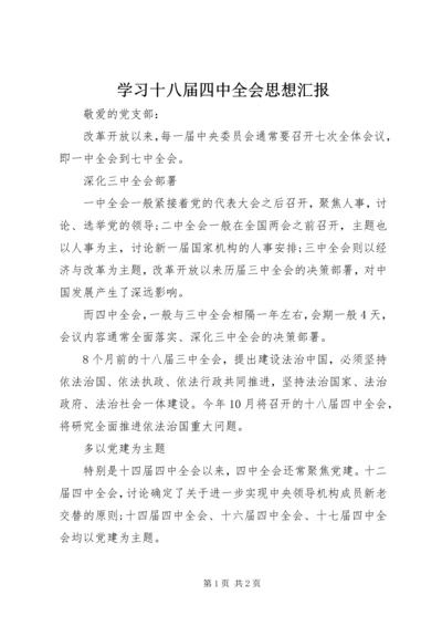 学习十八届四中全会思想汇报_1.docx