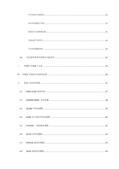 煤矿监控系统升级改造方案.docx