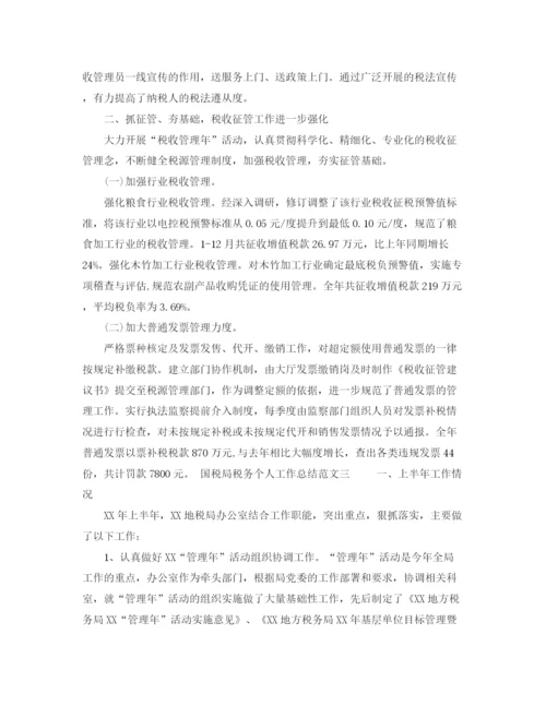 精编之国税局税务个人工作总结范文.docx