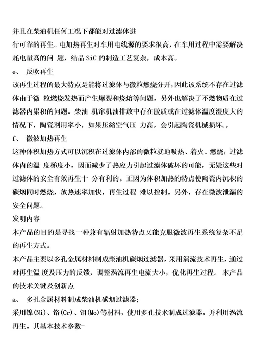 柴油机多孔金属过滤器及涡流再生装置的制作方法