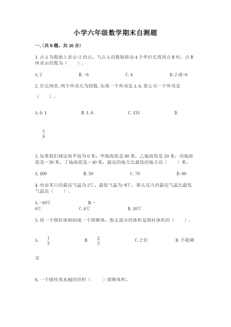 小学六年级数学期末自测题含答案（突破训练）.docx