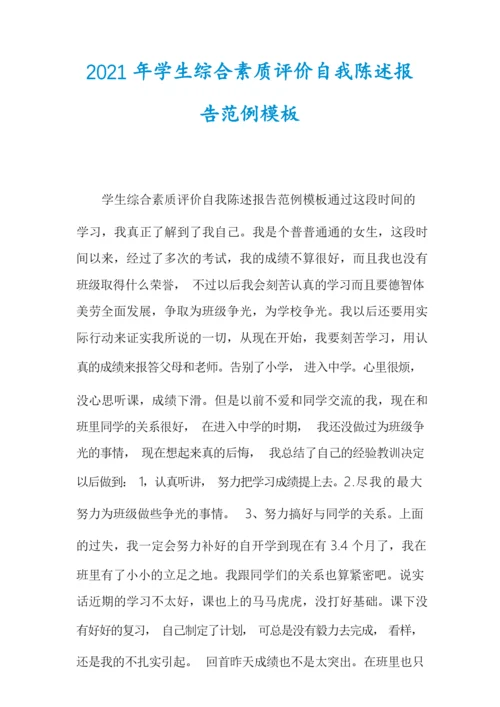 2021年学生综合素质评价自我陈述报告范例模板.docx