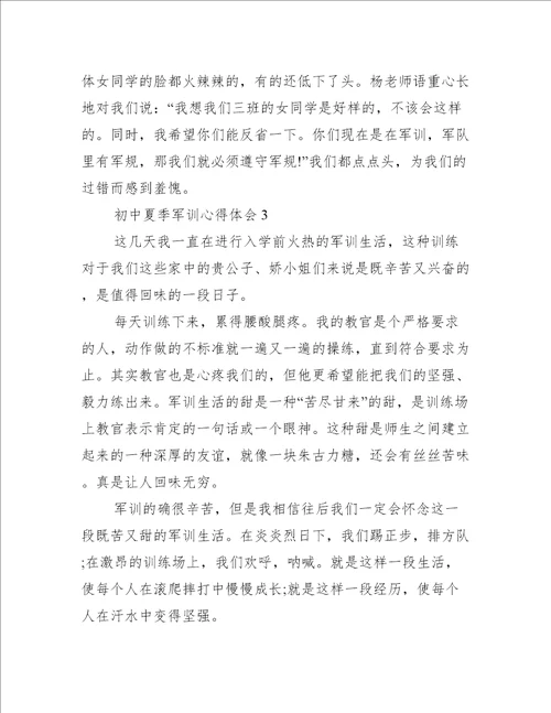 初中夏季军训心得体会