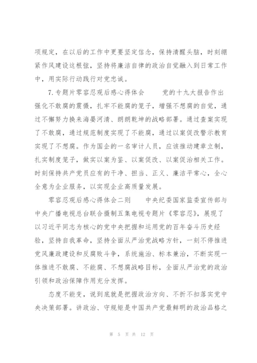 零容忍观后感心得体会三则.docx