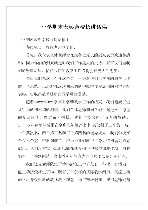 小学期末表彰会校长讲话稿