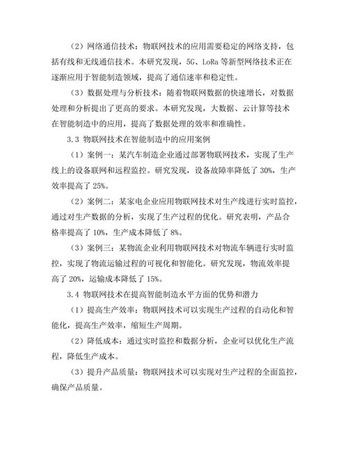 智能制造中物联网技术的应用研究