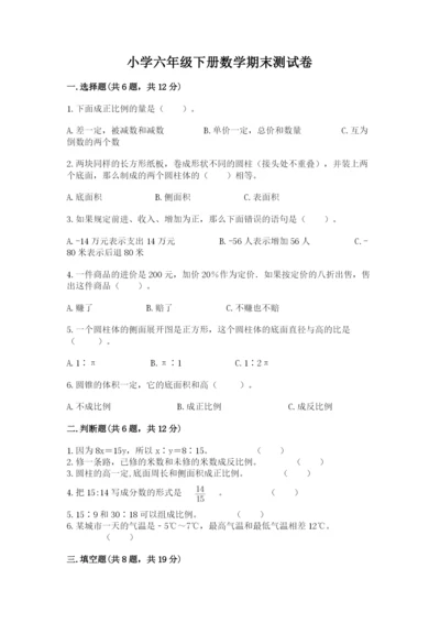 小学六年级下册数学期末测试卷及答案（精品）.docx