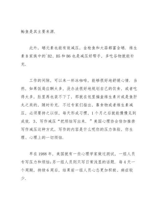 关于职场减压的方法介绍.docx