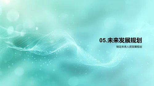 人资年度报告