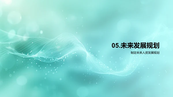 人资年度报告