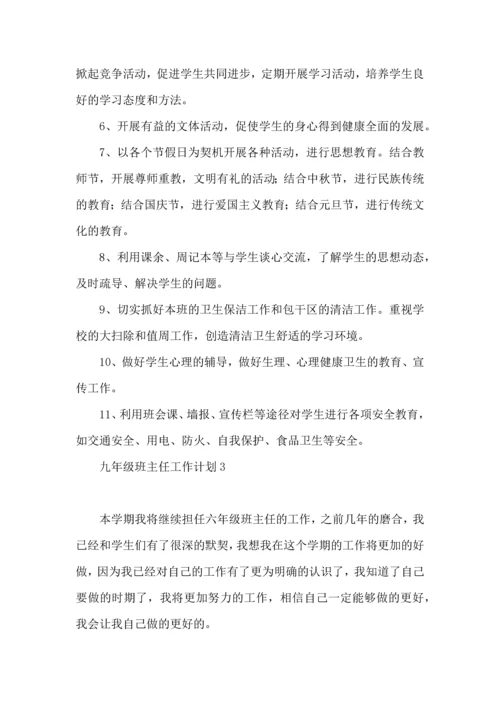 热九年级班主任工作计划.docx