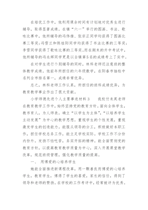 小学师德先进个人主要事迹材料.docx