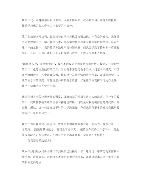 精编年教师自我鉴定参考范文.docx