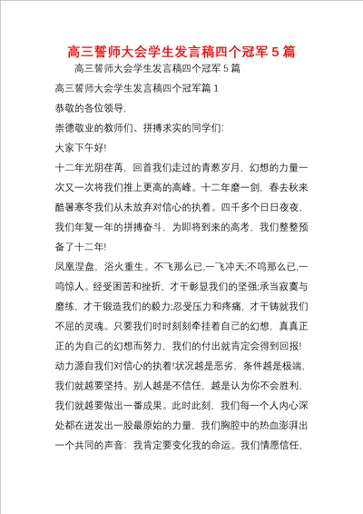 高三誓师大会学生发言稿四个冠军5篇