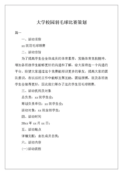 大学校园羽毛球比赛策划