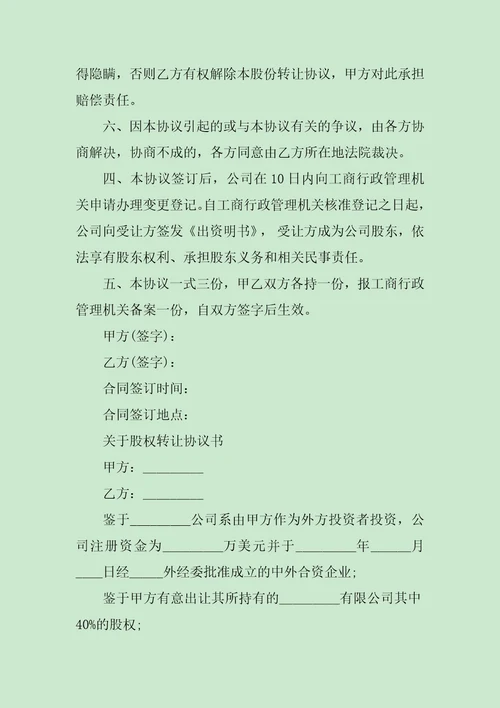 股权转让合同协议书范文