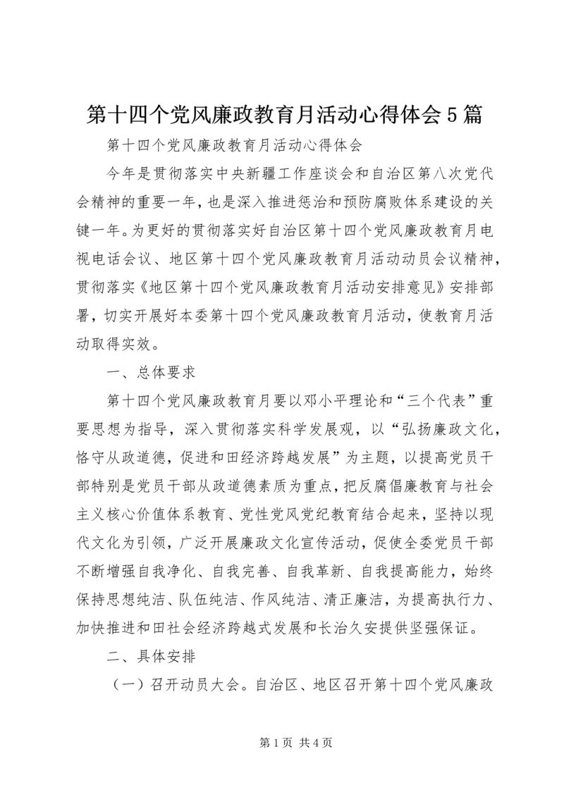 第十四个党风廉政教育月活动心得体会5篇.docx