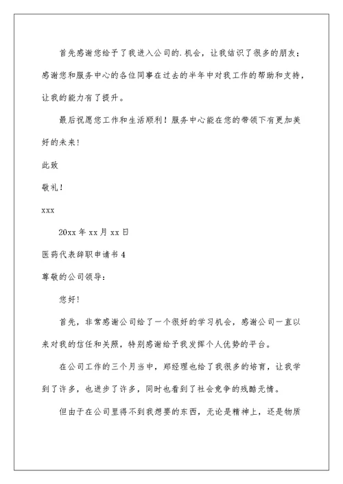 2022医药代表辞职申请书