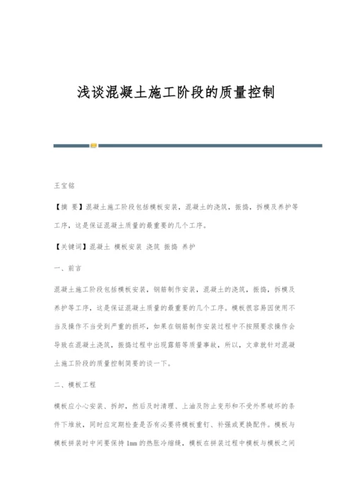 浅谈混凝土施工阶段的质量控制.docx