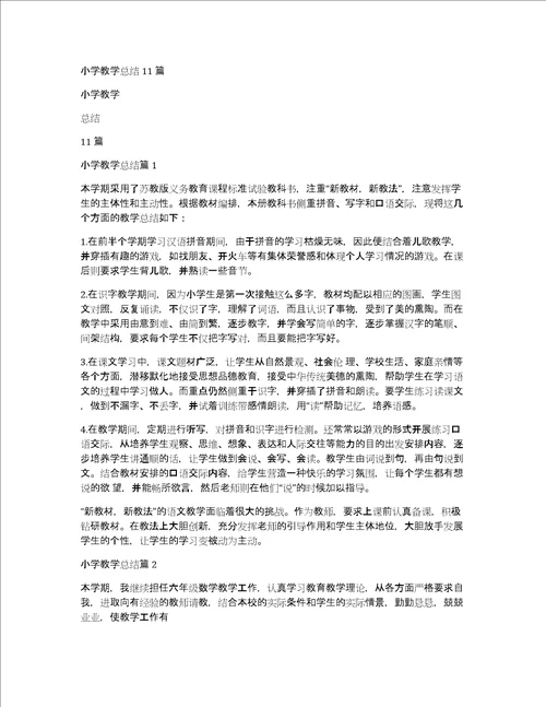 小学教学总结11篇
