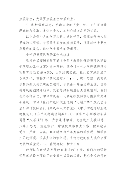 小学师德师风整治工作总结.docx