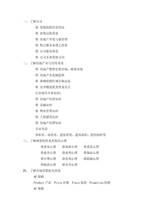房地产营销成交实效手册