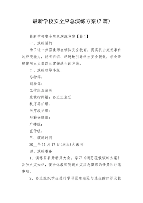 最新学校安全应急演练方案(7篇).docx
