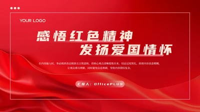 红色党政风感悟红色精神发扬爱国情怀PPT模板