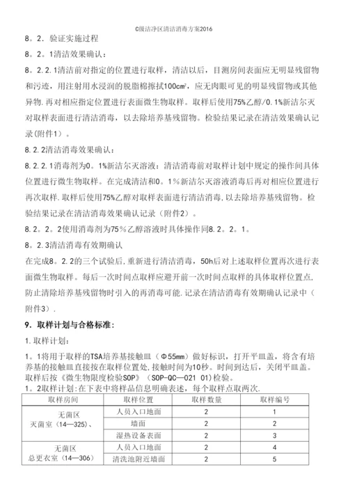 C级洁净区清洁消毒方案2016.docx