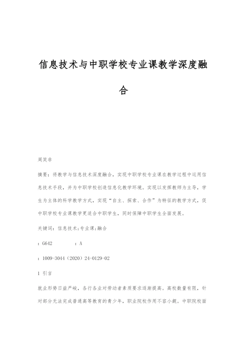 信息技术与中职学校专业课教学深度融合.docx