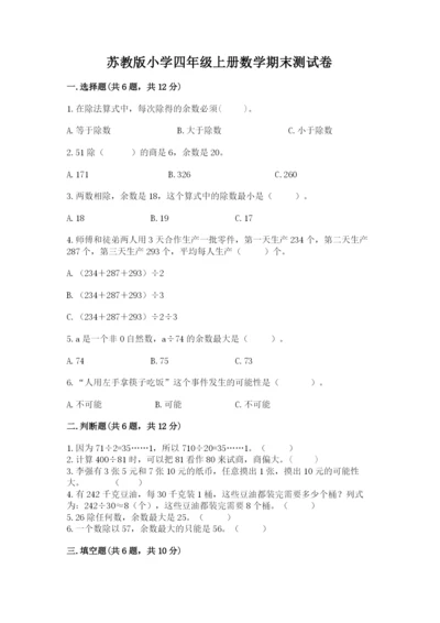 苏教版小学四年级上册数学期末测试卷及参考答案ab卷.docx